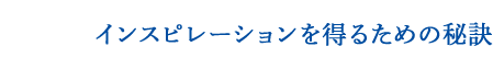 インスピレーションを得るための秘訣