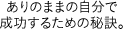 ありのままの自分で成功するための秘訣。