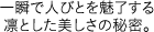 一瞬で人びとを魅了する凛とした美しさの秘密。