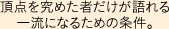 頂点を究めた者だけが語れる一流になるための条件。