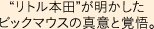 “リトル本田”が明かしたビックマウスの真意と覚悟。