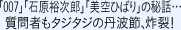 ｢007｣｢石原裕次郎｣｢美空ひばり｣の秘話…質問者もタジタジの丹波節、炸裂！