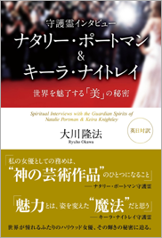 守護霊インタビューナタリー・ポートマン&キーラ・ナイトレイ―世界を魅了する「美」の秘密―