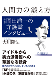 人間力の鍛え方俳優・岡田准一の守護霊インタビュー