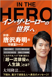 「イン・ザ・ヒーローの世界へ」俳優・唐沢寿明の守護霊トーク