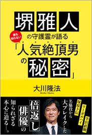 堺雅人の守護霊が語る誰も知らない「人気絶頂男の秘密」