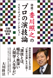 俳優・香川照之のプロの演技論スピリチュアル・インタビュー