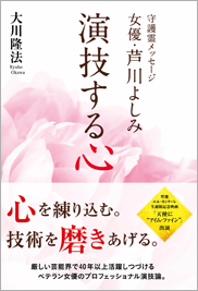 守護霊メッセージ女優・芦川よしみ  演技する心