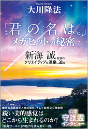 映画「君の名は。」メガヒットの秘密新海誠監督のクリエイティブの源泉に迫る