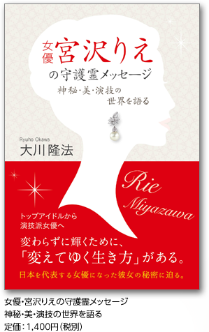 女優・宮沢りえの守護霊メッセージ　神秘・美・演技の世界を語る