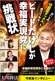 ビートたけしが幸福実現党に挑戦状おいらの｢守護霊タックル｣を受けてみな！