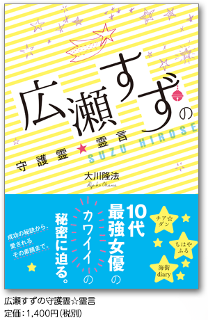 広瀬すずの守護霊☆霊言