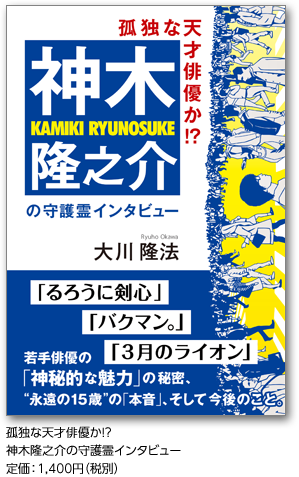 孤独な天才俳優か！？神木隆之介の守護霊インタビュー