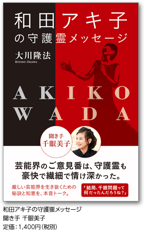 和田アキ子の守護霊メッセージ聞き手 千眼美子