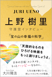 上野樹里 守護霊インタビュー 「宝の山の幸福の科学」