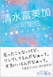 女優・清水富美加の可能性 守護霊インタビュー