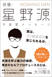 俳優・星野源 守護霊メッセージ「君は、35歳童貞男を演じられるか。」