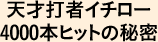 天才打者イチロー4000本ヒットの秘密