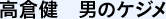 高倉健　男のケジメ