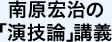 南原宏治の「演技論」講義