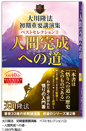 大悟40周年&大川隆法 著作2800書突破！】その悟りは、真実