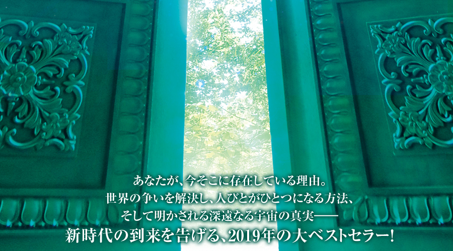 あなたが、今そこに存在している理由。世界の争いを解決し、人びとがひとつになる方法、そして明かされる深遠なる宇宙の真実――新時代の到来を告げる、待望の｢法シリーズ｣最新刊。