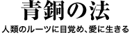 青銅の法　人類のルーツに目覚め、愛に生きる