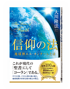 信仰の法　表紙