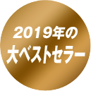 2019年大ベストセラー