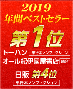 2019年間ベストセラー