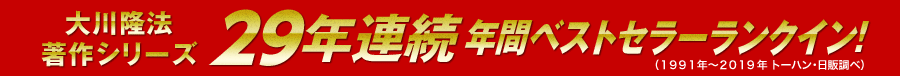 著作シリーズ29年連続ベストセラー