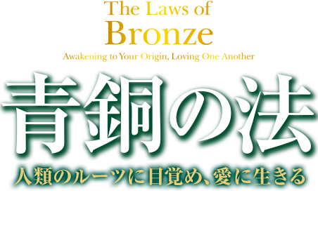 青銅の法　人類のルーツに目覚め、愛に生きる　幸福の科学グループ創始者　兼　総裁　大川隆法
