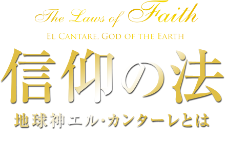 信仰の法　地球神エルカンターレとは　幸福の科学グループ創始者　兼　総裁　大川隆法