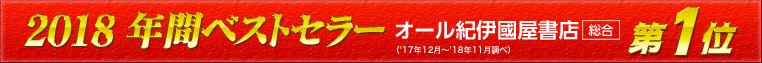 2018 年間ベストセラー　オール紀伊国屋書店　総合　第１位