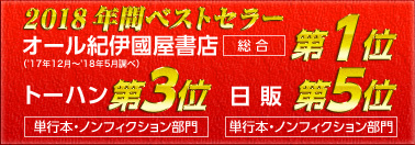 2018年間ベストセラー　オール紀伊国屋書店　総合　第1位　トーハン　単行本・ノンフィクション部門　第3位 日販　単行本・ノンフィクション部門　第5位