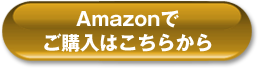 amazonでご購入はこちらから