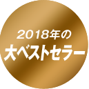 2018年　大ベストセラー