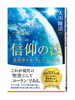 信仰の法　表紙