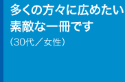 多くの方々に広めたい素敵な一冊です30代／女性