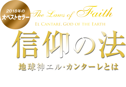 2018年の大ベストセラー　法シリーズ最新刊　信仰の法　地球神エルカンターレとは　幸福の科学グループ創始者　兼　総裁　大川隆法