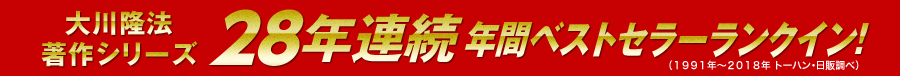 著作シリーズ28年連続ベストセラー