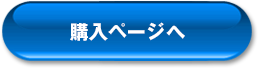 ご購入はこちらから