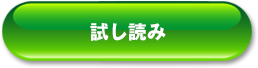 試し読み