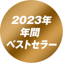 2023上半期ベストセラー