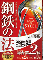 2020の大ベストセラー 鋼鉄の法