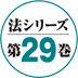 法シリーズ　第29巻