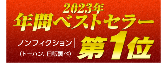 2023年間ベストセラー　ノンフィクション　トーハン、日販調べ　第1位