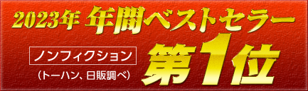 2023年間ベストセラー　ノンフィクション　トーハン、日販調べ　第1位