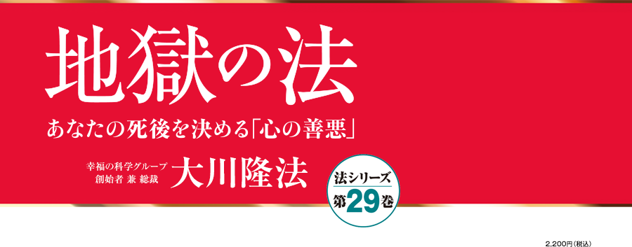 地獄の法 あなたの死後を決める｢心の善悪｣　幸福の科学グループ創始者 兼 総裁 大川隆法