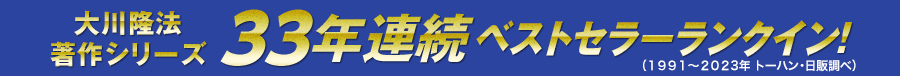 大川隆法著作シリーズ3２年連続ベストセラーランクイン